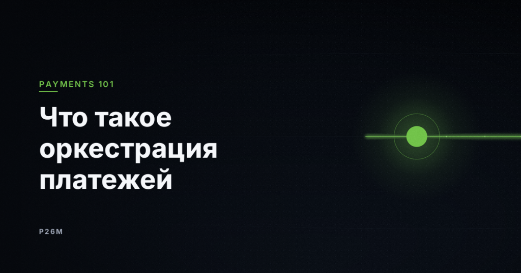 Обложка статьи «Что такое оркестрация платежей?»: один яркий узел на линии маршрутизации, рубрика Payments 101