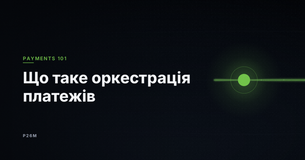 Обкладинка матеріалу «Що таке оркестрація платежів?»: один яскравий вузол на лінії маршрутизації, рубрика Payments 101