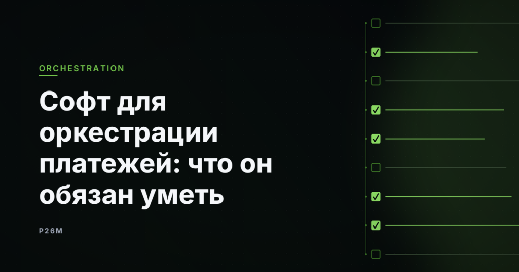 Обложка статьи «Софт для оркестрации платежей: что он обязан уметь», рубрика Orchestration