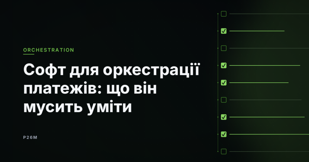 Обкладинка статті «Софт для оркестрації платежів: що він мусить уміти», рубрика Orchestration