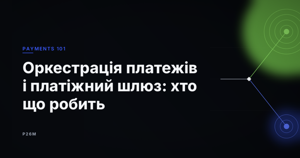 Обкладинка статті «Оркестрація платежів і платіжний шлюз: хто що робить», рубрика Payments 101